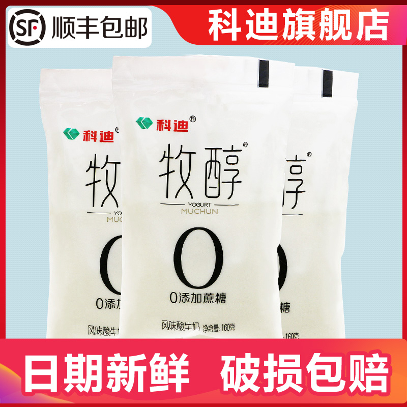 科迪旗舰店 牧醇酸奶0添加蔗糖160克x15袋装网红风味酸牛奶