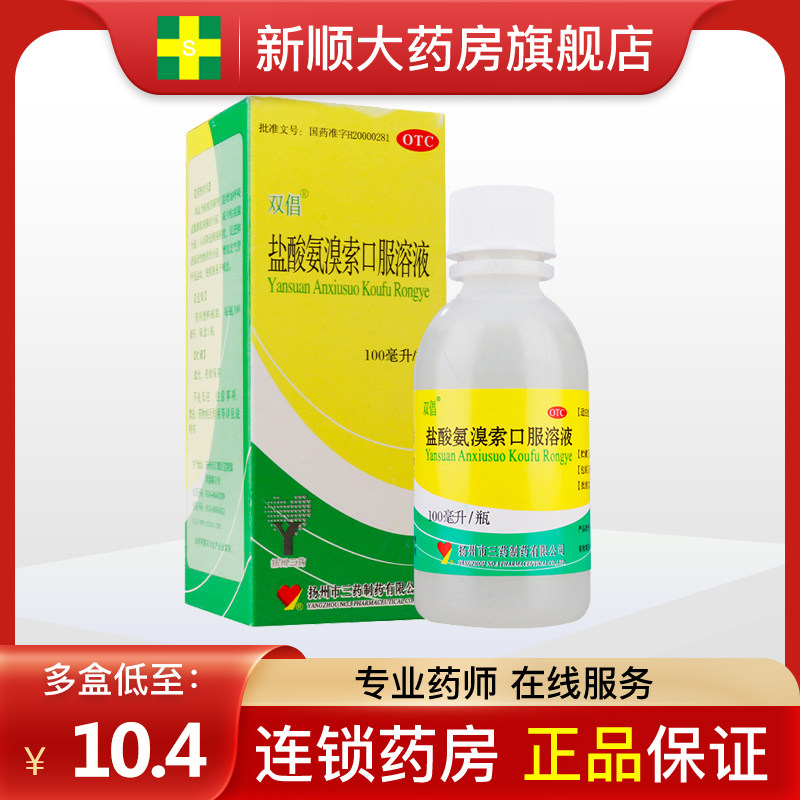 双倡盐酸氨溴索口服溶液化痰药口服液儿童糖浆非安溴索雾化药小儿