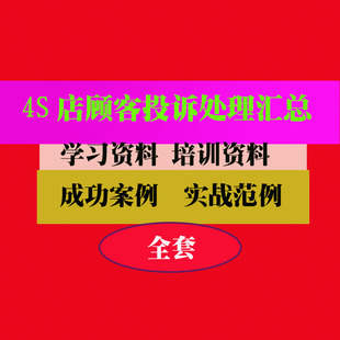 汽车4S店运营管理资料汽车4S店营销管理市场策划方案销售资料