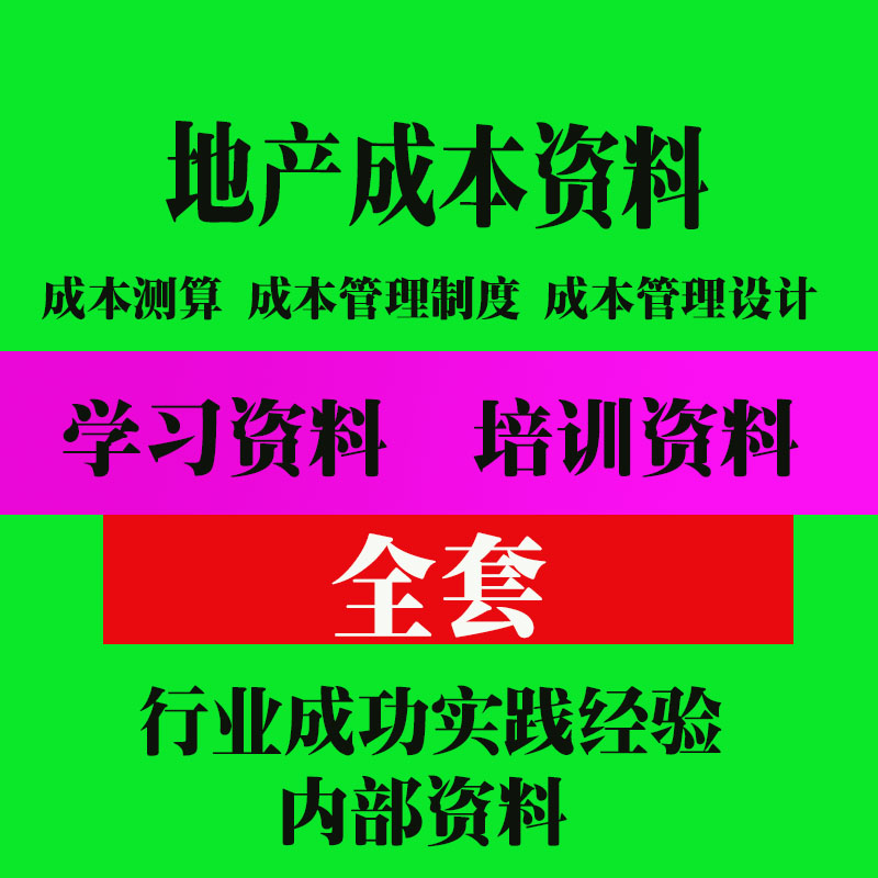 地产成本资料成本管理设计项目全过程成本控制合同合约流程报表