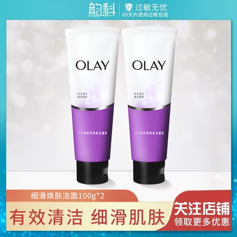 Olay/玉兰油细滑焕肤洁面乳100g*2支深层清洁补水去角质洗面奶