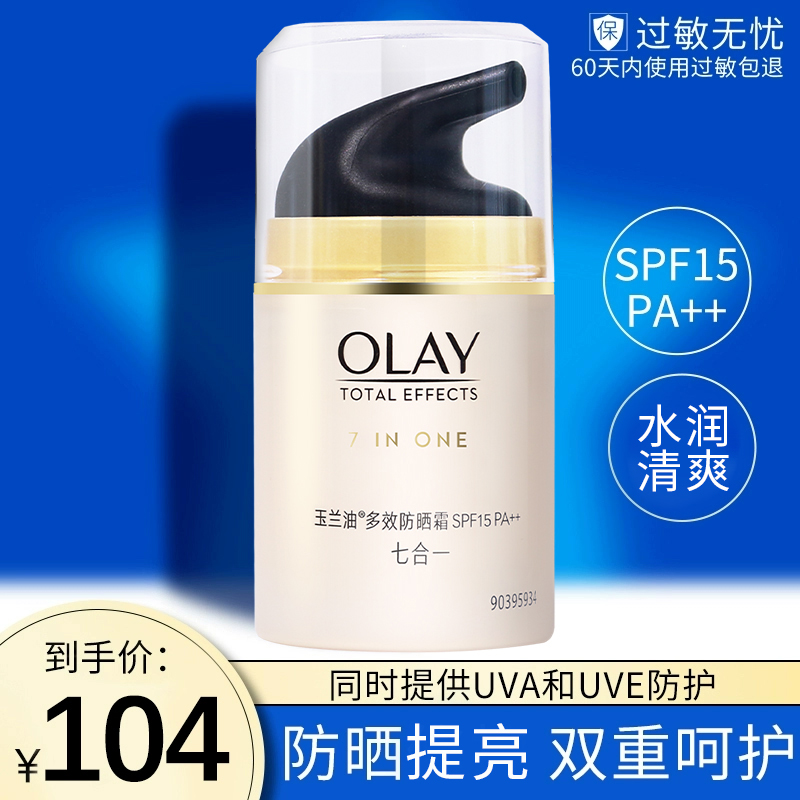 OLAY玉兰油多效防晒霜50g防紫外线抗皱隔离霜美白防晒乳护肤品女