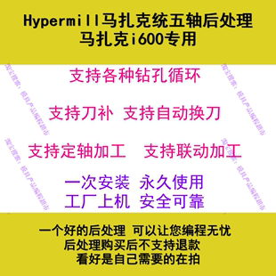 Hypermill马扎克i600五轴后处理 HM四五轴多轴编程用支持各种钻孔