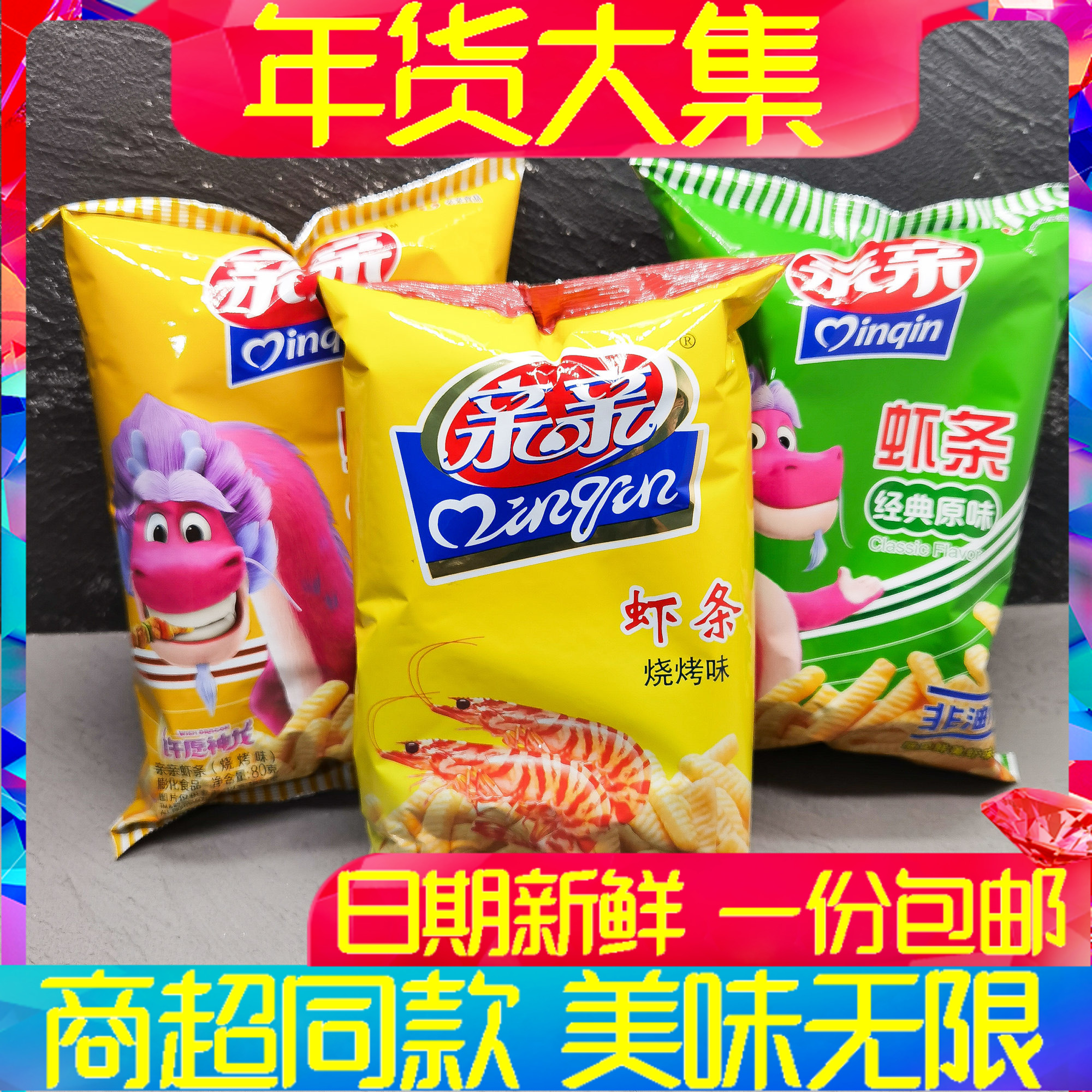 亲亲虾条大额优惠券
