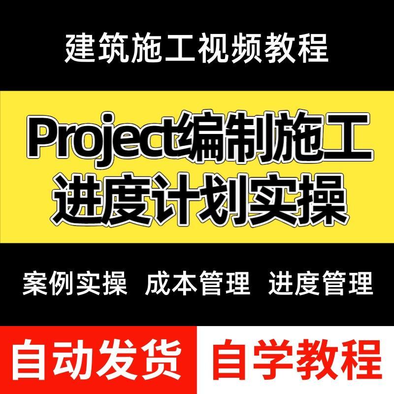 建筑施工Project编制施工进度计划实操视频教程学技能案例进度