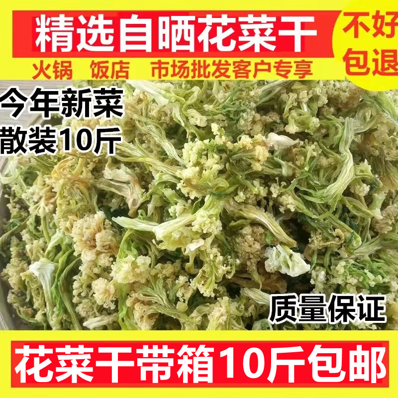 整件10斤花菜干农家自制干菜花干货