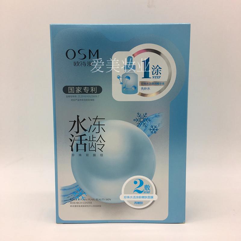 专柜正品OSM欧诗漫面膜水活冻龄珍珠双膜组补水保湿面膜贴6片女