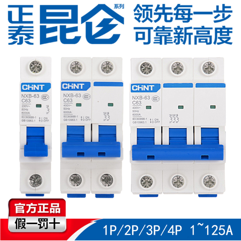 正泰昆仑系列NXB-63 1P2P3P4PC型家用小型断路器DZ47空气开关