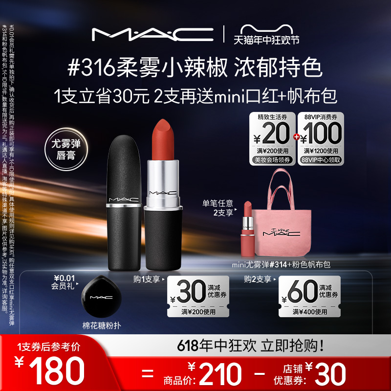 【618直播礼遇】MAC/魅可尤雾