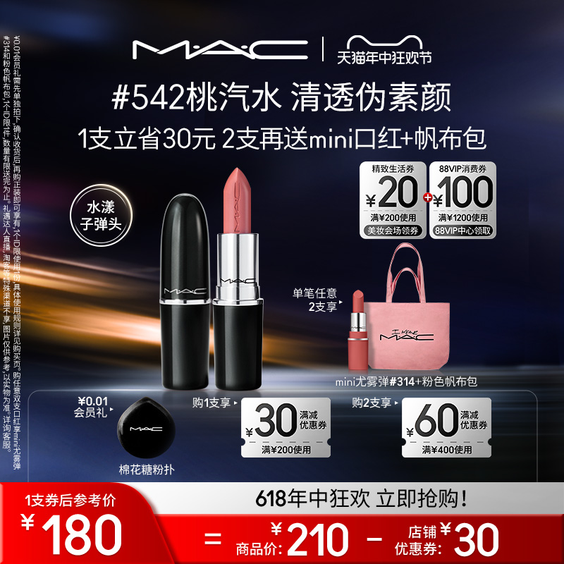 【618直播礼遇】MAC/魅可水漾