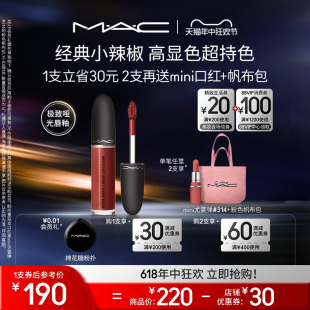 【618直播礼遇】MAC/魅可鎏金唇釉唇泥唇彩口红复古雾面哑光显白