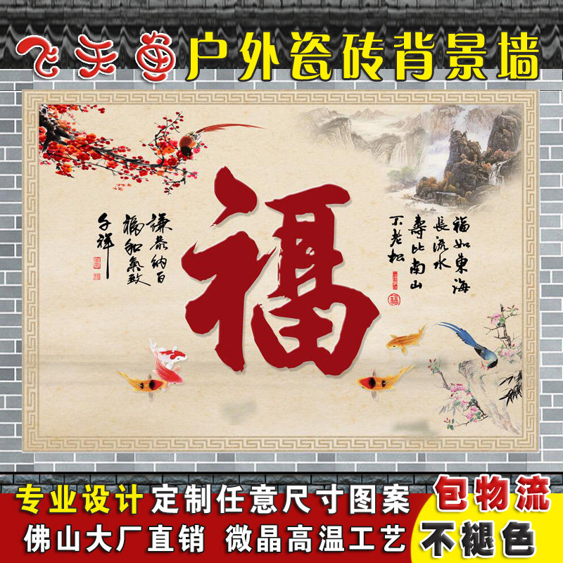 定制户外陶瓷砖背景墙影壁墙农村别墅庭院山水花鸟福字迎门墙壁画
