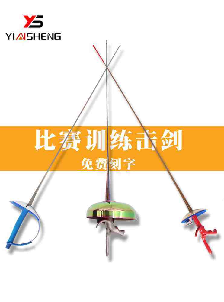 银盛儿童击剑成人花剑佩剑重剑电动剑不锈钢剑比赛训练装备套装