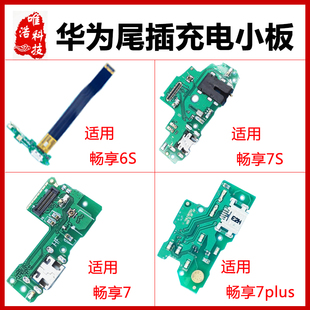 适用华为畅享6S/7S尾插USB充电插口 畅享7/7plus送话器小副板接口