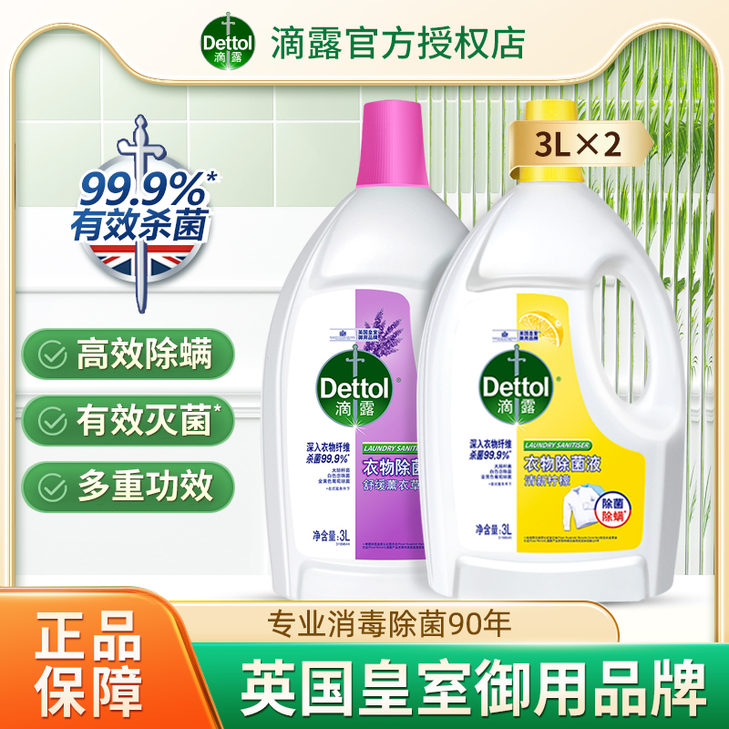 滴露衣物除菌液3L*2杀菌洗衣机用内衣内裤家用除螨非消毒液正品