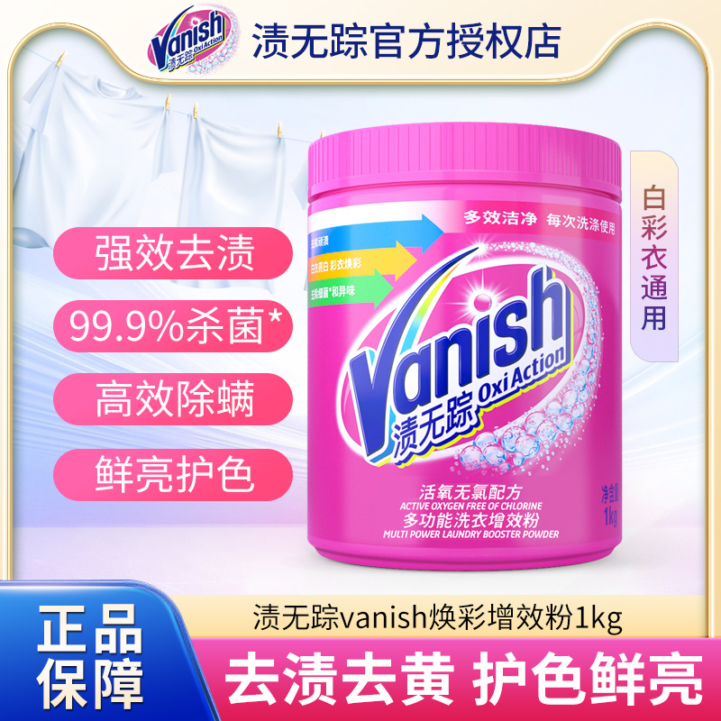 Vanish渍无踪多功能洗衣增效粉彩漂粉剂彩色衣物通用去黄护色1kg