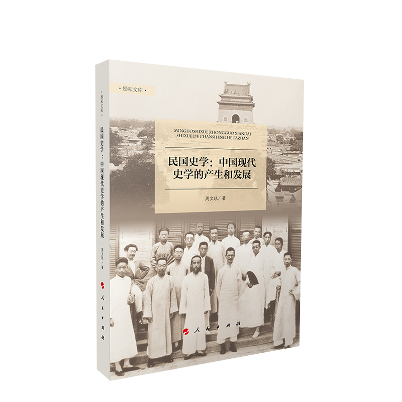 民国史学 中国现代史学的产生和发展 周文玖著 1912年元月至1949年10月时期的历史学 人民出版社 正版