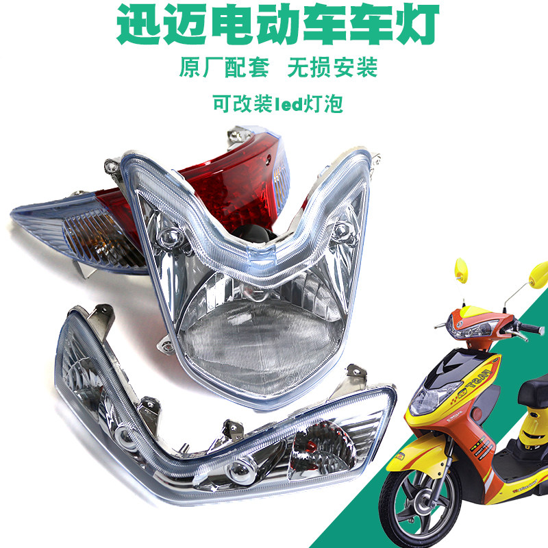 新日小飞驰电动车灯雅迪迅迈大灯爱玛小枭鹰电动车车灯灯具总成