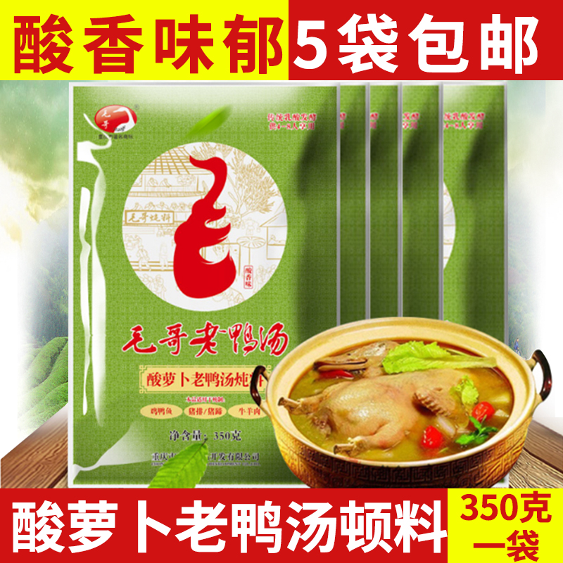 重庆特产毛哥酸萝卜老鸭汤炖料煲汤调料清汤火锅底料350g*5袋包邮|msdalam kategori beras/Utara-Selatan barangan kering/perasa, perasa/Jam/salad, perasa, sos panas - dari Buy2taobao.com untuk memberikan perkhidmatan ejen Taobao profesional membeli