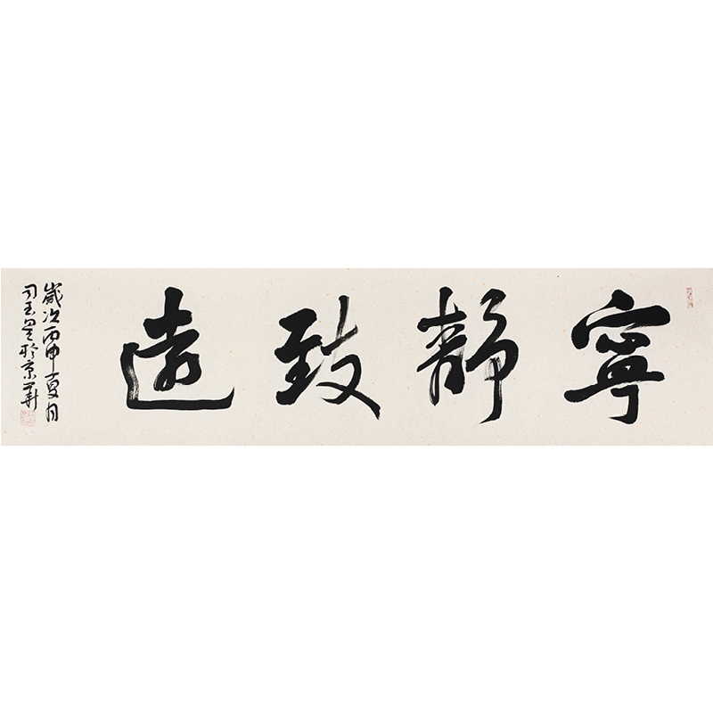 司玉星《宁静致远》山东省书法家协会会员