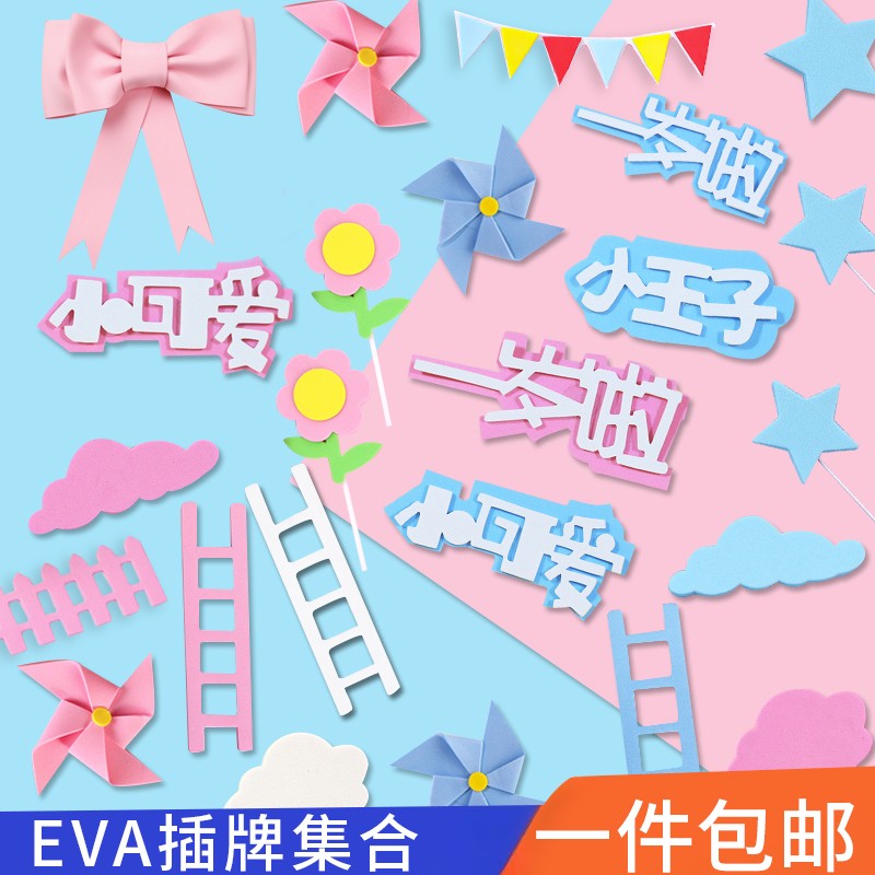 EVA蛋糕装饰插牌云朵星星风车梯子