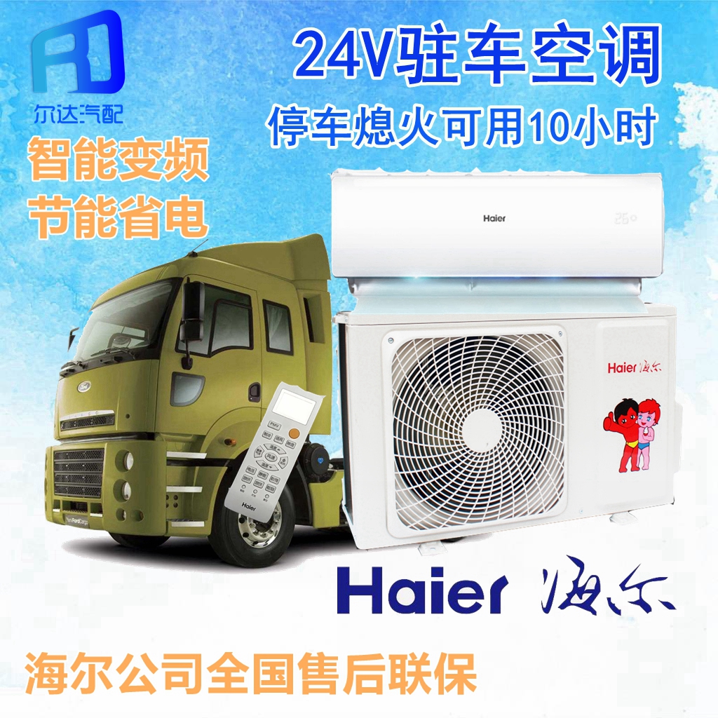 适用于海尔24v驻车空调制冷汽车卡车货车电动空调改装车载空调机