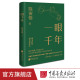 【精装现货】一眼千年 陈寅恪著千年敦煌美学1600年敦煌佛经与诗词美的历程美学大师 中国画报出版社官方正版图书