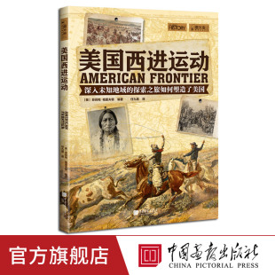 美国西进运动萤火虫全球史41 美国历史书籍世界史大量彩图 中国画报出版社官方正版