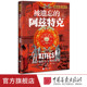 【现货】被遗忘的阿兹特克萤火虫全球史53彩图版200幅图世界历史书籍青少年课外阅读中国画报出版社官方正版