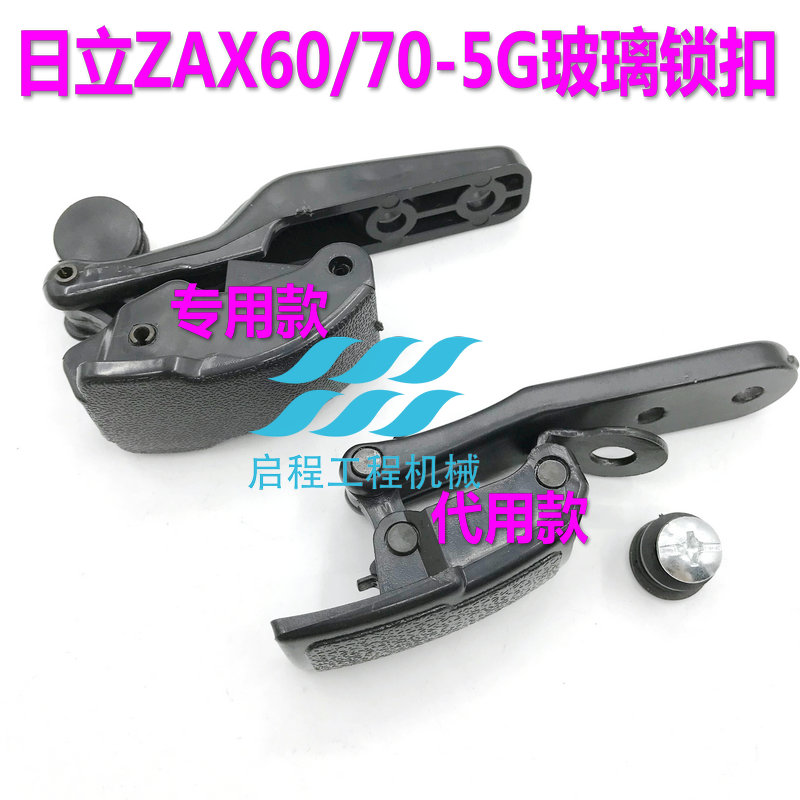 日立ZX60/70 ZAX70-5G后窗玻璃锁扣 推拉窗卡扣反扣锁 挖掘机配件