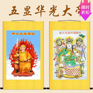 五显华光大帝画像 灵官马元帅神像画 道教道场丝绸卷轴挂画可定制