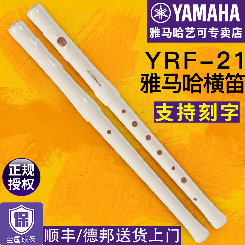 雅马哈横笛YRF21高音横笛原装进口8孔竖笛横吹