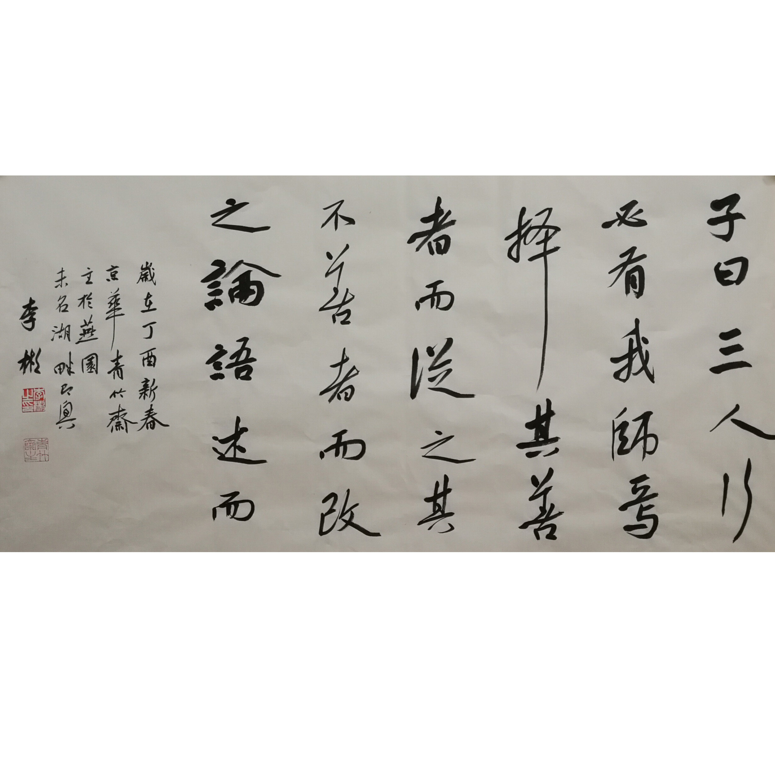 李彬《子曰三人行》北京大学书法教授