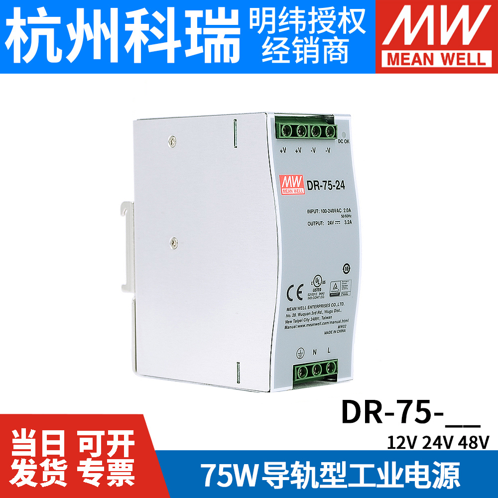 明纬DR-75-12/24/48V