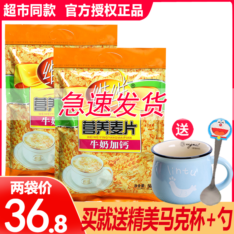 维维营养麦片牛奶加钙560gX2袋