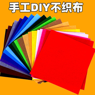 彩色手工diy布艺不织布布料无纺布制作材料包套装 毛毡布幼儿园A4