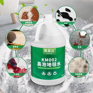 凯慕洁KM002高泡地毯清洁剂 商用强力去污酒店专用洗地毯水清洗剂