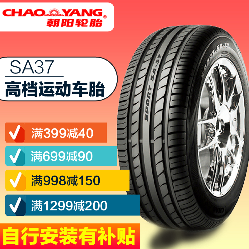朝阳汽车轮胎 sa37 225/45r17英寸宝马3系奔驰c级速腾 防爆胎