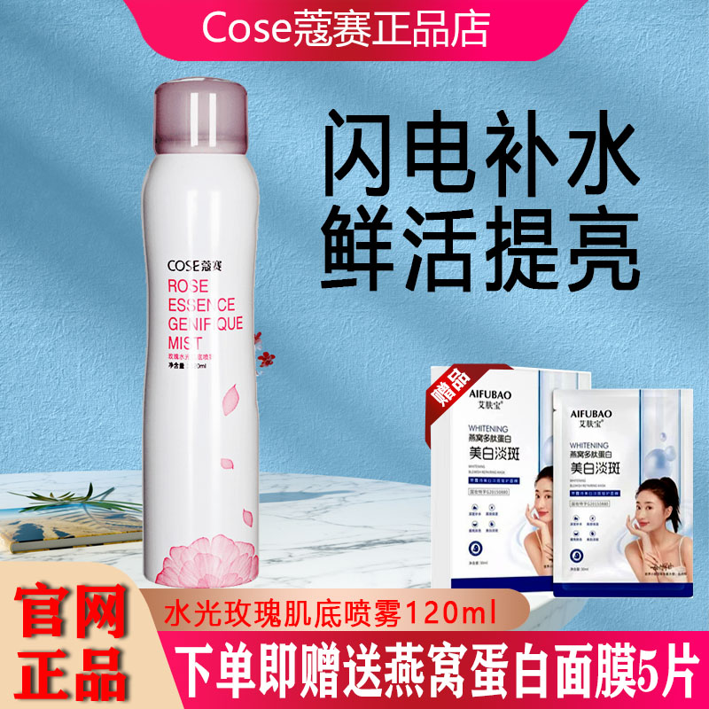 COSE蔻赛水光玫瑰肌底喷雾补水定妆保湿化妆爽肤水清爽型收缩毛孔