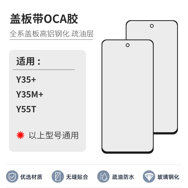 慕阳盖板带OCA适用VIVO Y35+ Y35M+ Y55T外屏带胶盖板 玻璃