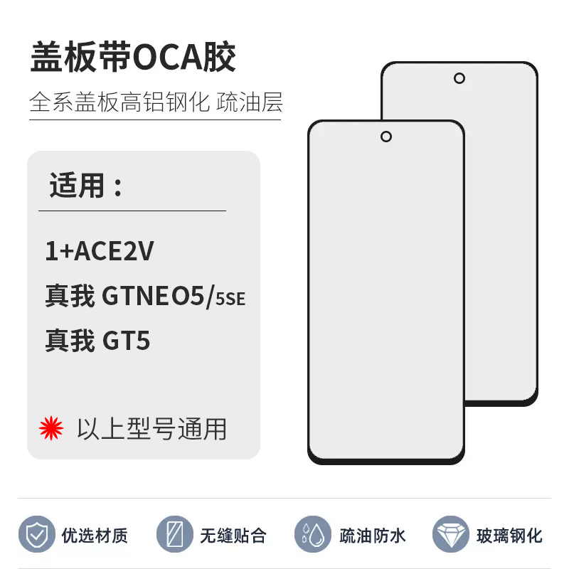 盖板带OCA适用OPPO 1+ACE2V/真我 GT NEO5真我GT5外屏REALME 5SE