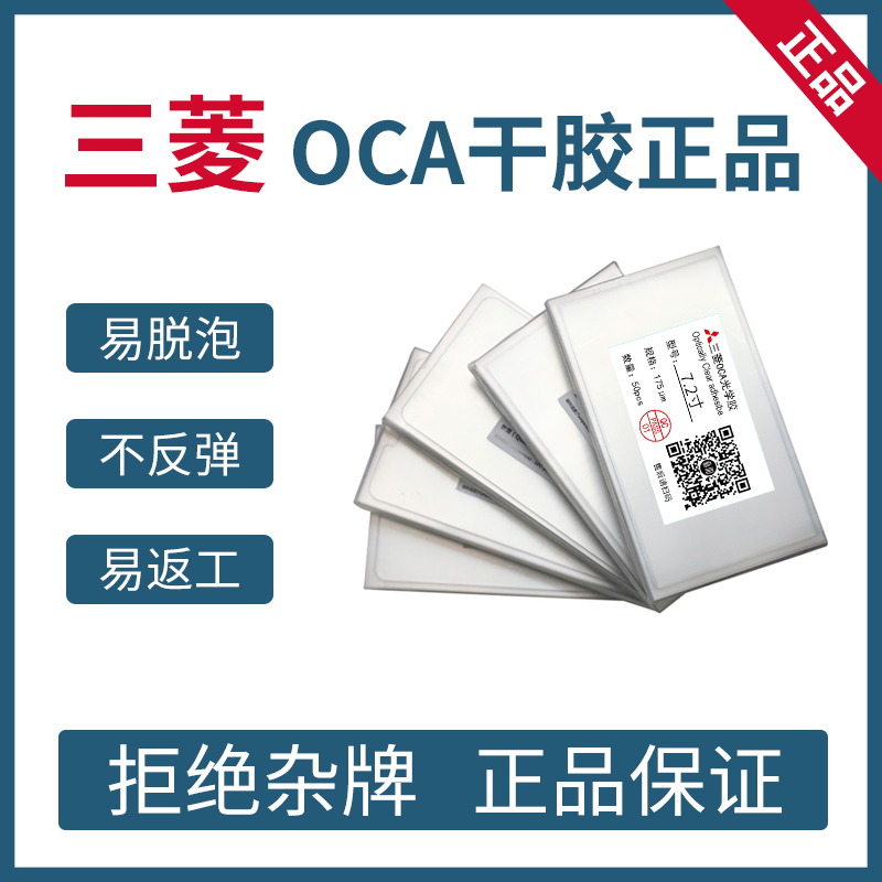 三菱OCA干胶7.2寸通用光学胶苹果OC胶手机压屏胶9x20p 6.6大尺寸