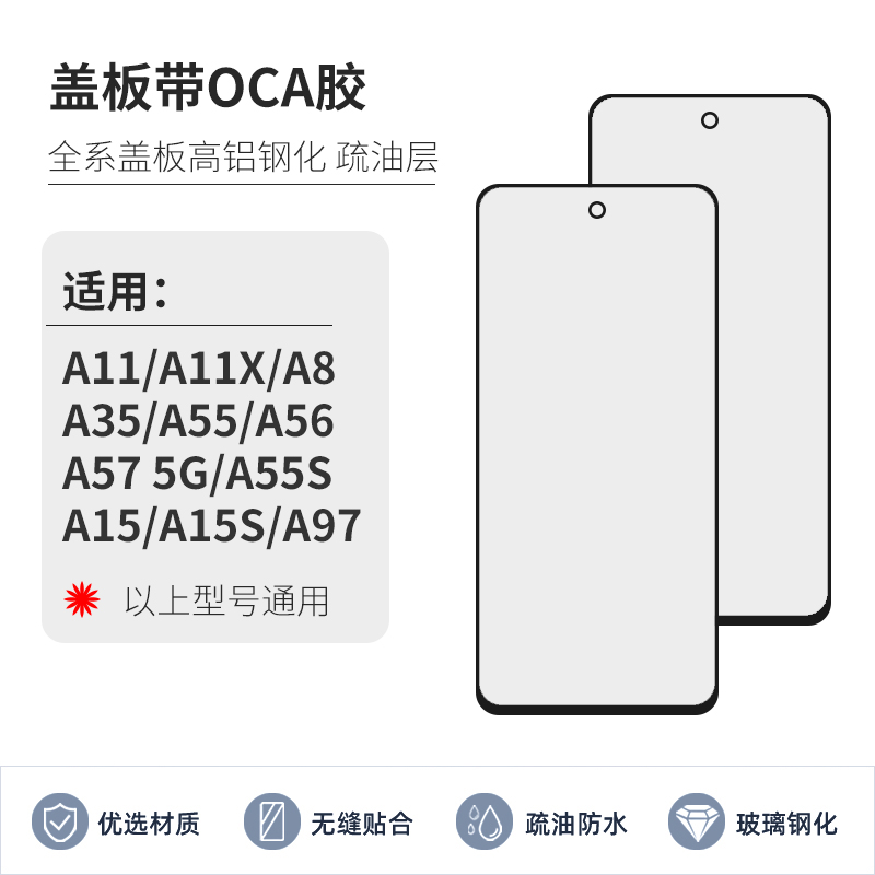 手机盖板带OCA胶适用 OPPO A8 A11X A35 A55s A56 A57 A15S A97