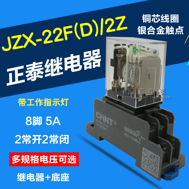 正品正泰继电器JZX-22F(D)/2Z AC220V DC24V DC12V带灯(MY2N HH52