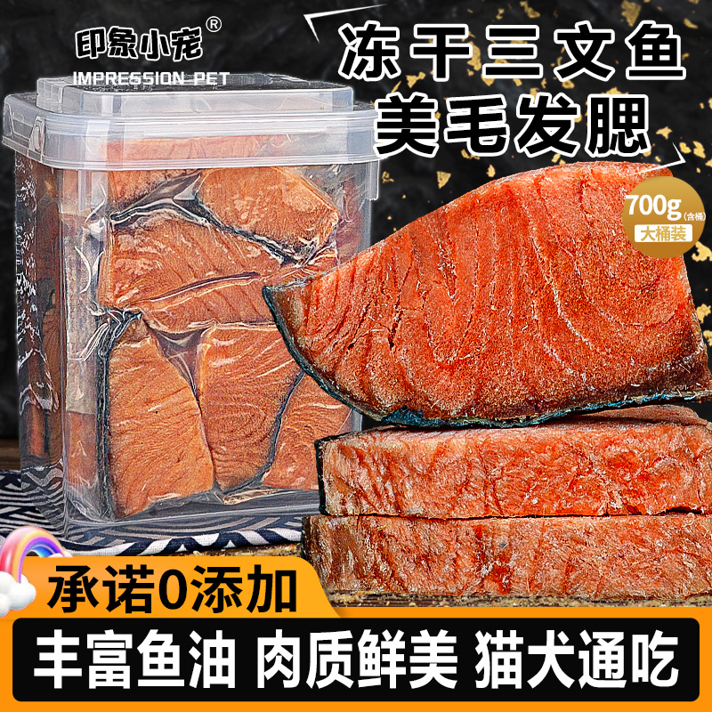 纯肉原切三文鱼冻干狗狗零食猫咪吃的