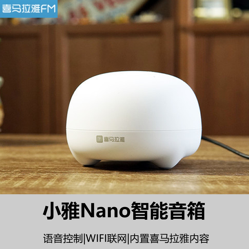 喜马拉雅fm小雅nano智能音箱 智能音响 语音控制ai音箱