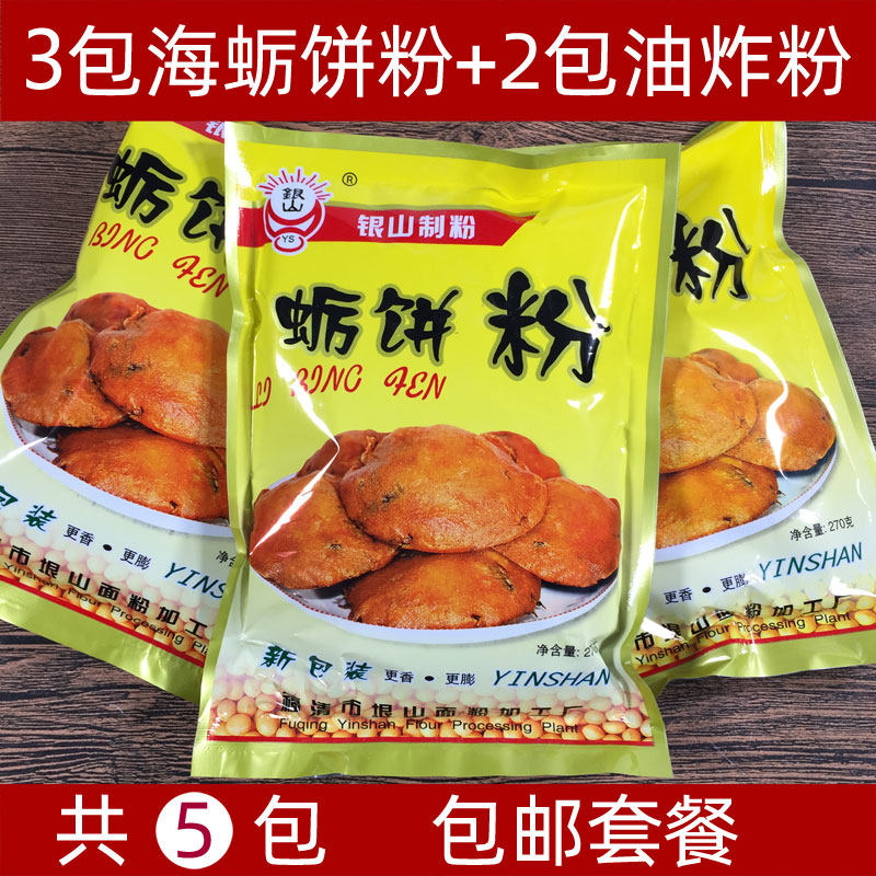 海蛎饼粉5包套餐福建福清特产银山制粉平潭蛎饼粉海蛎饼专用粉