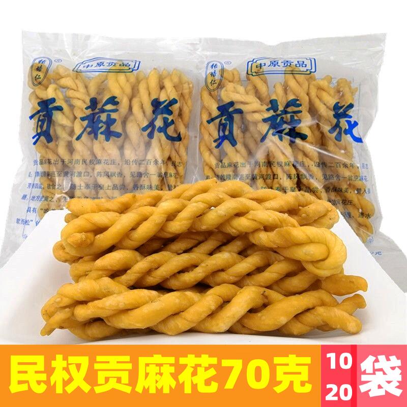 民权贡麻花袋装70g张培仁手工制作网红零食糕点河南特产小吃蔴花