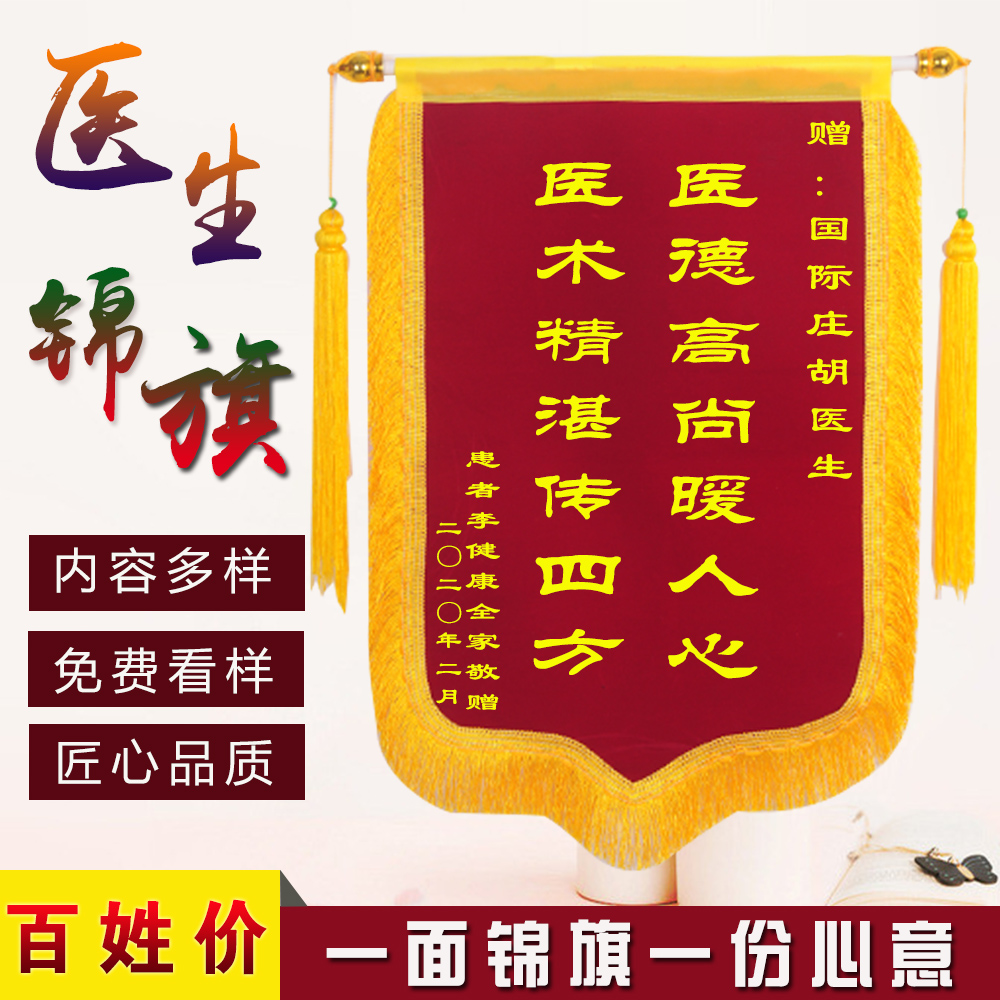 锦旗定做送医生 护士感谢医院医护人员 制作锦旗订做送锦旗给医生医术