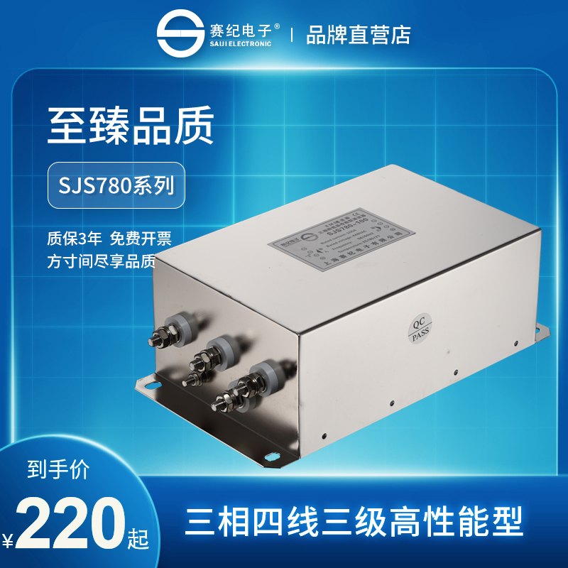 赛纪 三相四线 电源滤波器380V 220V交流抗干扰EMC电源净化器